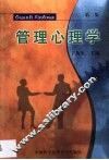 管理心理学