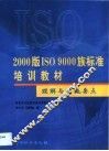 2000版ISO 9000族标准培训教材 理解与实施要点