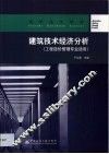 建筑技术经济分析