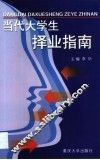 当代大学生择业指南