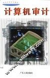 计算机审计