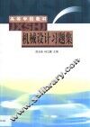 机械设计习题集