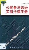 公民参与诉讼实用法律手册