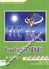 Visual FoxPro 6.0程序设计上机实践教程