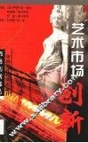 艺术市场创新