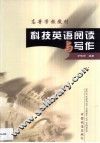 科技英语阅读与写作