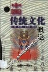 中国传统文化概论