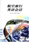 航空旅行英语会话