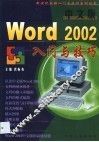 中文版Word 2002入门与技巧
