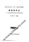绿色经济论  经济发展理论变革与中国经济再造