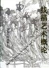 线描艺术概论
