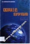 国际法自学指南