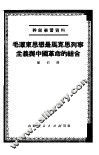 毛泽东思想是马克思列宁主义与中国革命的结合
