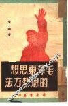 毛泽东思想的思想方法