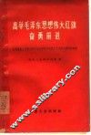 高举毛泽东思想伟大红旗奋勇前进  全国煤炭工业职工学习毛主席著作积极分子代表会议材料选集