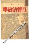 社会的故事