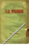 友谊、爱情和婚姻