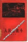 人民在战斗