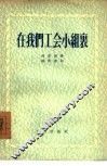 在我们工会小组里