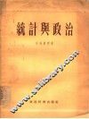 统计与政治