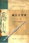 刨工工艺学  上