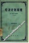 经济计划原理