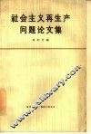 社会主义再生产问题论文集