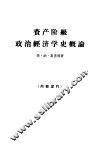 资产阶级政治经济学史概论  十九世纪中叶至二十世纪中叶