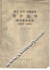 原子、化学、生物武器防护医学教学参考资料