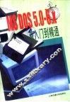 MS DOS5.0-6.X从入门到精通
