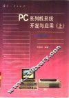 PC系列机系统开发与应用 上 系统篇