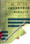 C语言及其开发工具  下  调试器及运行库