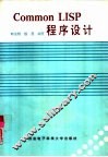 Common LISP程序设计