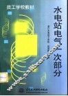 水电站电气一次部分