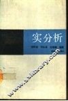 实分析