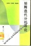 矩阵迭代分析导论