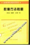 数值计算方法教程