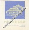 中国近代建筑图录