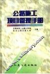 公路施工项目管理手册