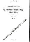 电力勘测设计制图统一规定 热控部分 SDGJ54-84