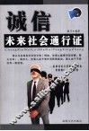 诚信，未来社会通行证