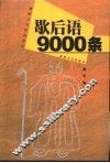 歇后语9000条