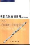 现代医院营销战略