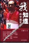 我知道的中国足球  王俊生回忆录