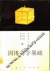 固体力学基础