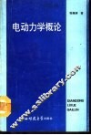电动力学概论