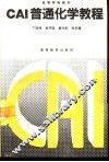 CAI普通化学教程