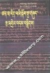 古印度因明学选编  1  藏文