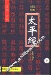 太平经注译  上