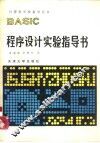 BASIC程序设计实验指导书